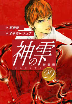 
                               神の雫　（新装版）29(29)
                                                          