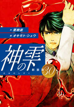 
                               神の雫　（新装版）30(30)
                                                          