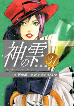 
                               神の雫　（新装版）31(31)
                                                          