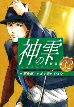 
                               神の雫　（新装版）32(32)
                                                          