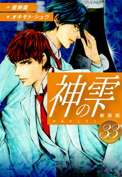 
                               神の雫　（新装版）33(33)
                                                          