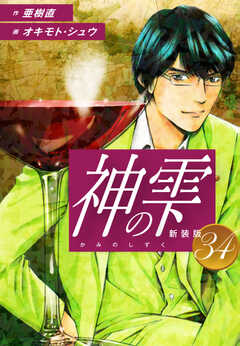 
                               神の雫　（新装版）34(34)
                                                          