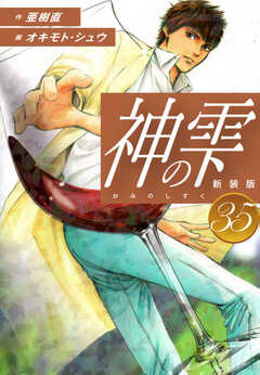 
                               神の雫　（新装版）35(35)
                                                          