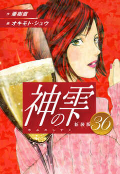 
                               神の雫　（新装版）36(36)
                                                          