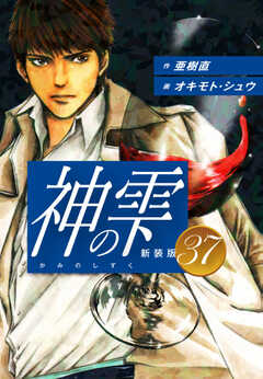 
                               神の雫　（新装版）37(37)
                                                          