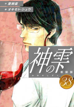 
                               神の雫　（新装版）38(38)
                                                          