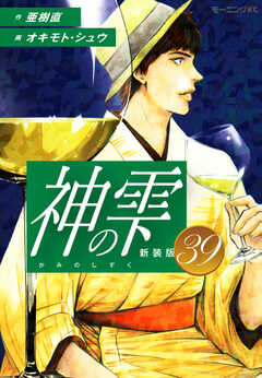 
                               神の雫　（新装版）39(39)
                                                          