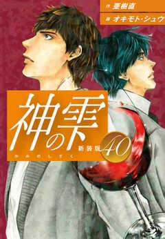 
                               神の雫　（新装版）40(40)
                                                          