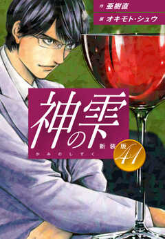
                               神の雫　（新装版）41(41)
                                                          