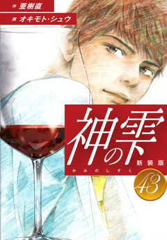 
                               神の雫　（新装版）43(43)
                                                          