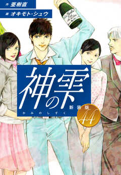 
                               神の雫　（新装版）44(44)
                                                          