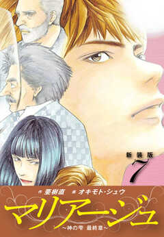 マリアージュ　～神の雫 最終章～ （新装版）