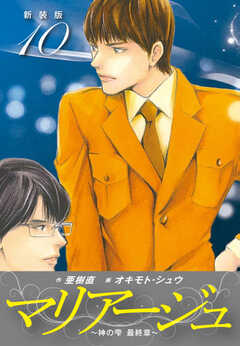 マリアージュ　～神の雫 最終章～ （新装版）