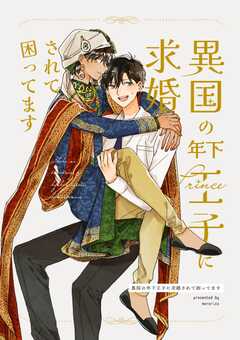 異国の年下王子に求婚されて困って...(1)