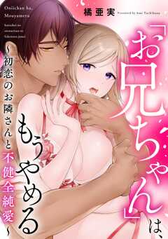 「お兄ちゃん」は、もうやめる ～初恋のお隣さんと不健全純愛～