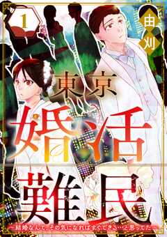 東京婚活難民 ～結婚なんて、その気になればすぐできる…と思ってた～