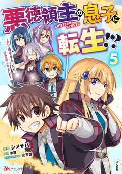 悪徳領主の息子に転生!? ～楽しく魔法を学んでいたら、汚名を返上してました～ コミック版