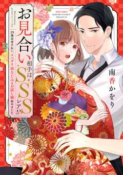 お見合い相手はSSSレア!? 29歳家事手伝い、スパダリ幼なじみとお試し婚始めました