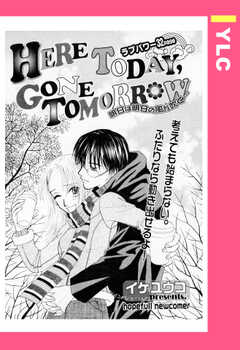 HERE TODAY GONE TOMORROW 【単話版】