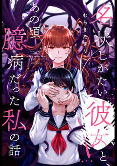 名状しがたい彼女と、あの頃臆病だった私の話 分冊版