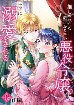 推しを見守る壁になりたい悪役令嬢は王子に溺愛される