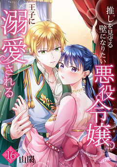 推しを見守る壁になりたい悪役令嬢は王子に溺愛される
