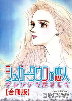 シュガータウンの恋人　ゲレンデで恋をして【合冊版】