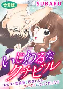 いじわるなクチビル　おカタイ委員長と再会したらスパダリになってました!?　合冊版