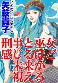 刑事と巫女　感じるほど未来が視える