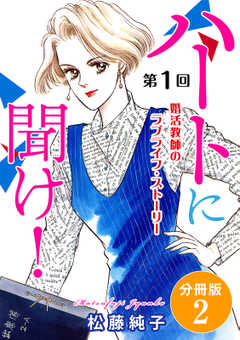 ハートに聞け！　婚活教師のラブライフ・ストーリー　分冊版