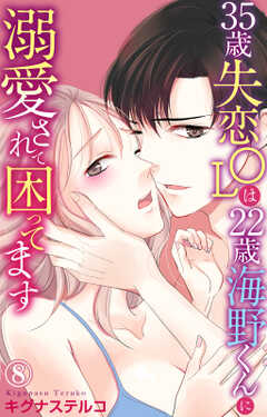 35歳失恋OLは22歳海野くんに溺愛されて困ってます
