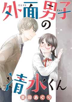 外面男子の清水くん 【単話】（１...(1)