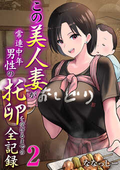 この美人妻が常連中年男性の托卵を受けるまでの全記録　2巻
