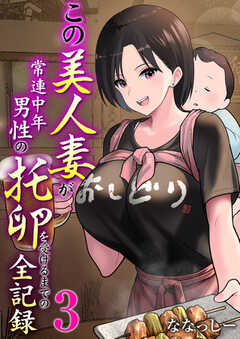 この美人妻が常連中年男性の托卵を受けるまでの全記録　3巻