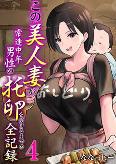 この美人妻が常連中年男性の托卵を受けるまでの全記録　4巻