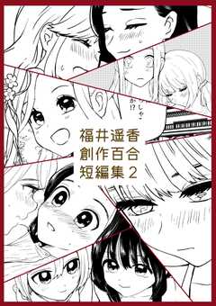 福井遥香 創作百合 短編集