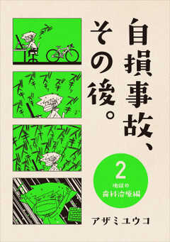 自損事故、その後。