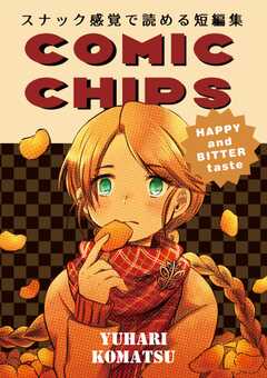 COMIC CHIPS スナック感覚で読める短編集