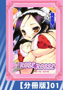 【分冊版】ROSE ROSSE（...(1)