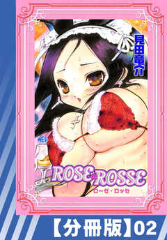 【分冊版】ROSE ROSSE