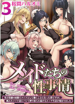 メイドたちの性事情～男子禁制の屋敷でメイドとして働くことになった僕ですが、飢えたメイド達にバレて搾り取られ続けるエッチ生活が始まりました～　3巻