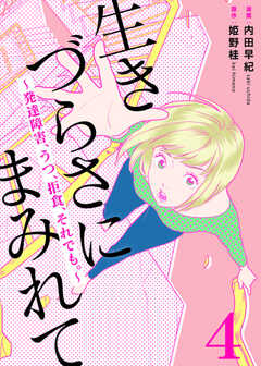生きづらさにまみれて～発達障害、うつ、拒食、それでも。～　4巻