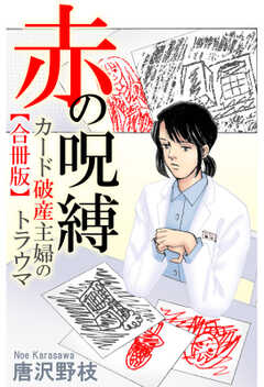 赤の呪縛 カード破産主婦のトラウマ【合冊版】