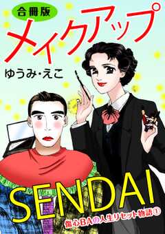 メイクアップSENDAI　合冊版