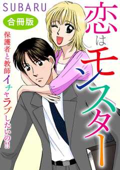 恋はモンスター 保護者と教師　イチャラブしたいの!!　合冊版