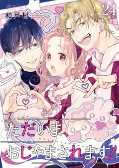 
                               ただいま、おじゃまさ...(24)
                                                          