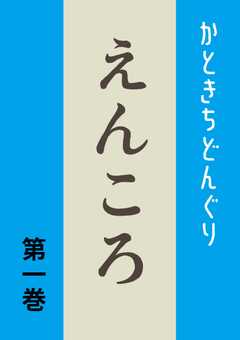 えんころ