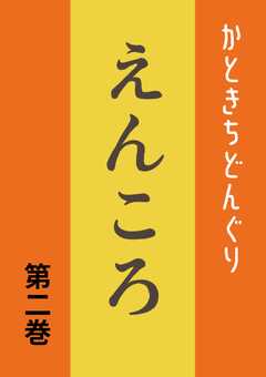 えんころ