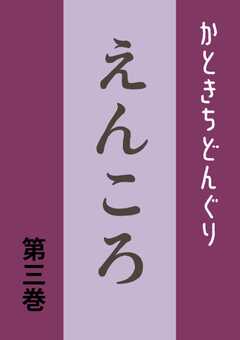 えんころ