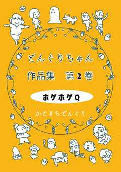 どんぐりちゃん作品集